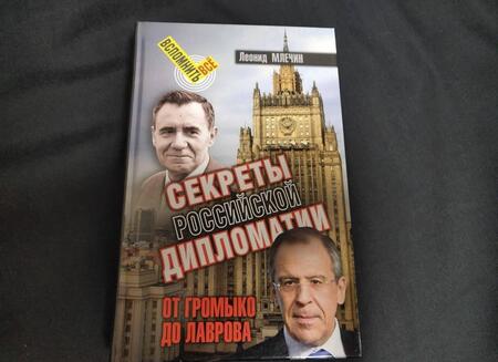 Фотография книги "Леонид Млечин: Секреты российской дипломатии. От Громыко до Лаврова"