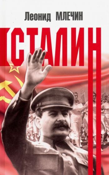 Обложка книги "Леонид Млечин: Сталин"