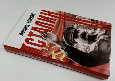 Фотография книги "Леонид Млечин: Сталин"