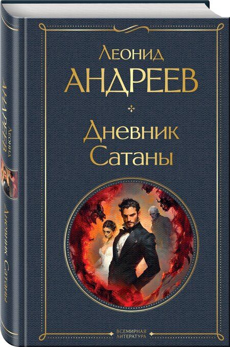 Фотография книги "Леонид Николаевич: Дневник Сатаны"
