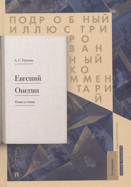 Фотография книги "Леонид Рожников: Подробный иллюстрированный комментарий к роману в стихах "Евгений Онегин". Учебное пособие"