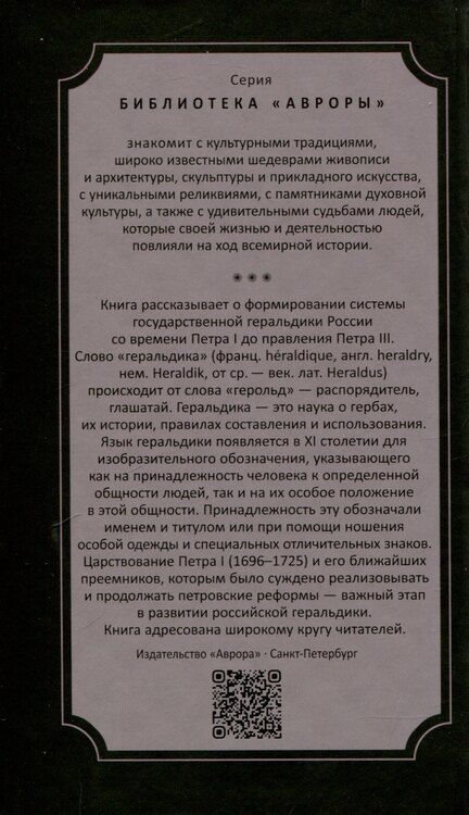 Фотография книги "Леонид Шепелев: Геральдика России от Петра I до Петра III"