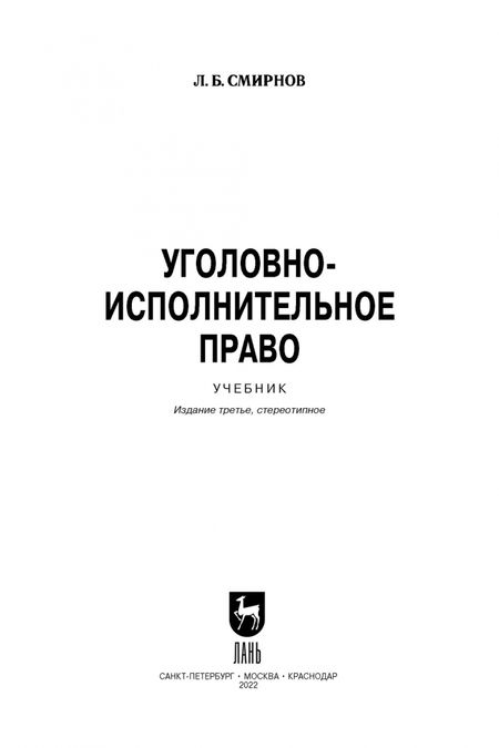 Фотография книги "Леонид Смирнов: Уголовно-исполнительное право. Учебник для вузов"