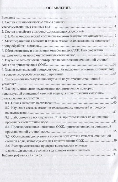 Фотография книги "Леонид Соколов: Очистка эмульсионных сточных вод в машиностроении. Издание 2-е, доп. и перераб."