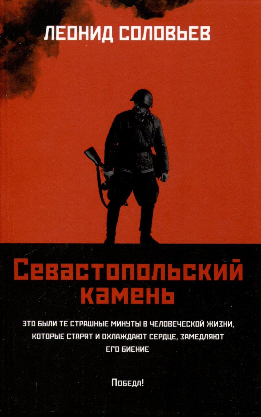 Обложка книги "Леонид Соловьев: Севастопольский камень"