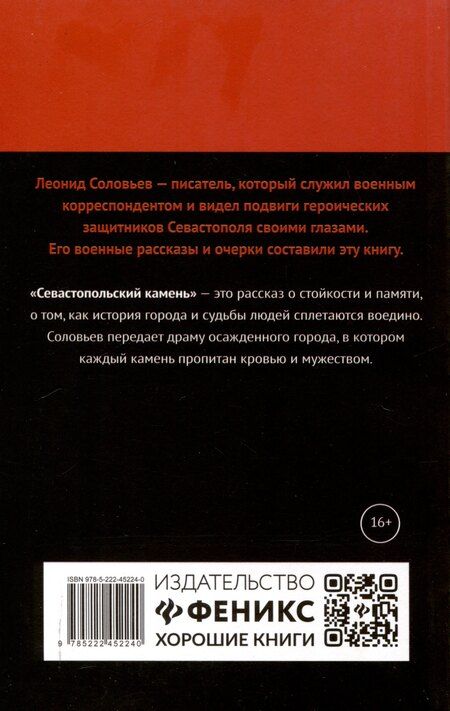 Фотография книги "Леонид Соловьев: Севастопольский камень"