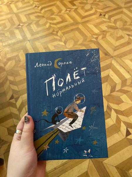 Фотография книги "Леонид Сорока: Полет нормальный. Сборник стихов"