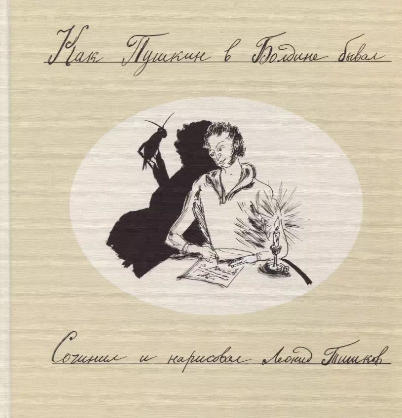 Обложка книги "Леонид Тишков: Как Пушкин в Болдине бывал"