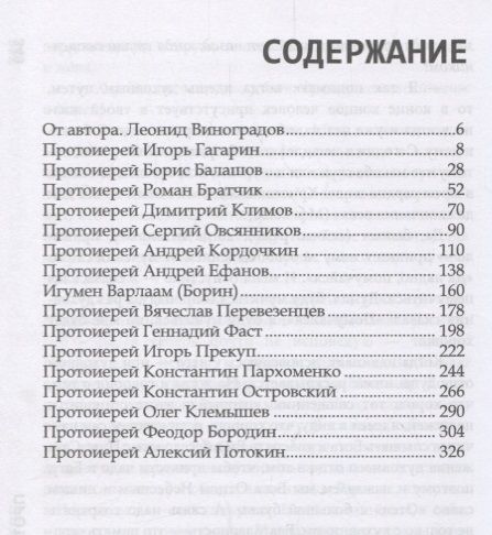 Фотография книги "Леонид Виноградов: Духовники о духовничестве 16 бесед со священниками (Виноградов)"