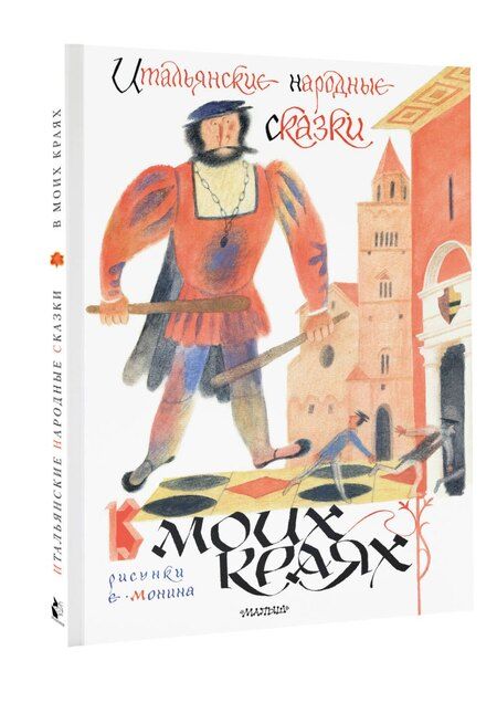 Фотография книги "Леонид Яхнин: Итальянские народные сказки. В моих краях. Рис. Е. Монина"