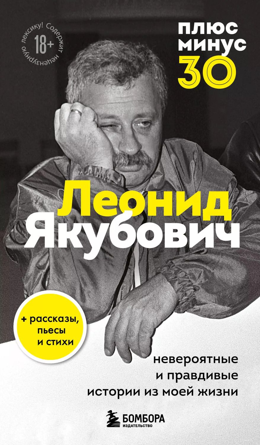 Обложка книги "Леонид Якубович: Плюс минус 30: невероятные и правдивые истории из моей жизни. Биография Леонида Якубовича (новое оформление)"