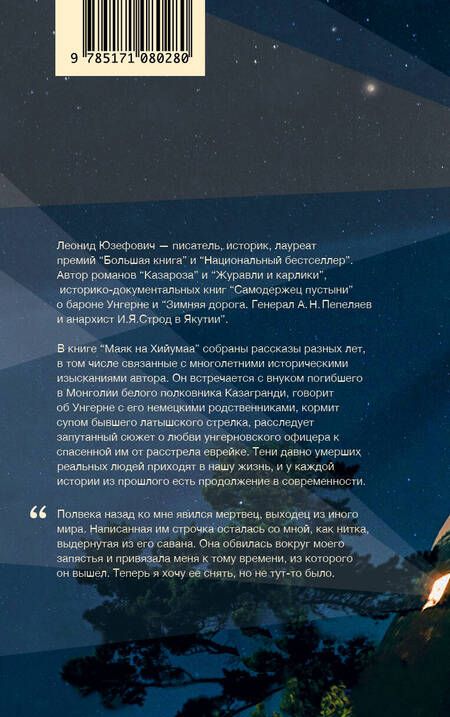 Фотография книги "Леонид Юзефович: Маяк на Хийумаа"