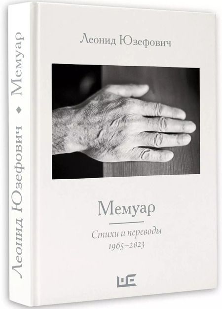 Фотография книги "Леонид Юзефович: Мемуар. Стихи и переводы 1963-2023"