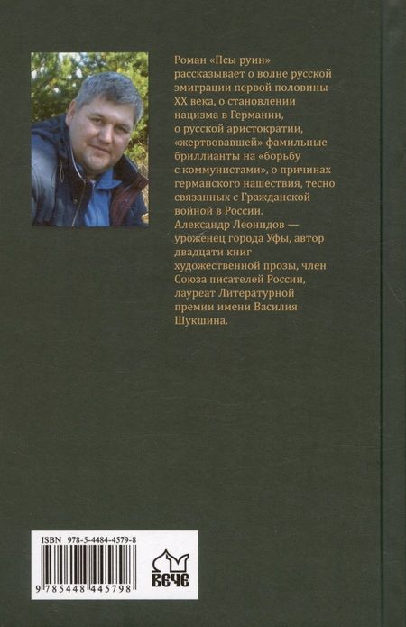 Фотография книги "Леонидов: Псы руин"