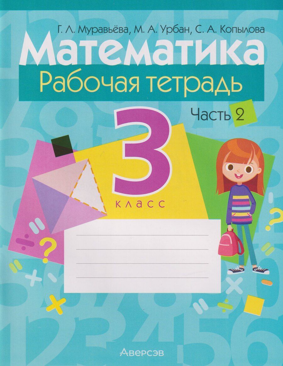Обложка книги "Леонидовна, Анатольевна, Алексеевна: Математика. 3 класс: рабочая тетрадь. В 2-х частях. Часть 2"