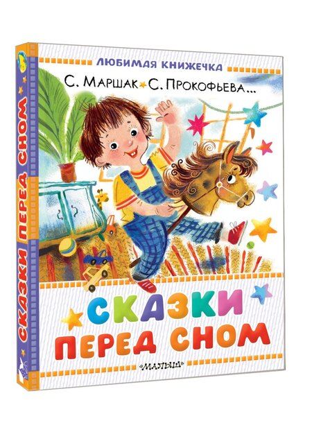 Фотография книги "Леонидовна, Григорьевич, Яковлевич: Сказки перед сном"