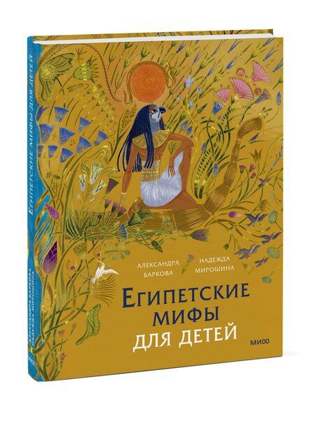 Фотография книги "Леонидовна, Мирошина: Египетские мифы для детей"