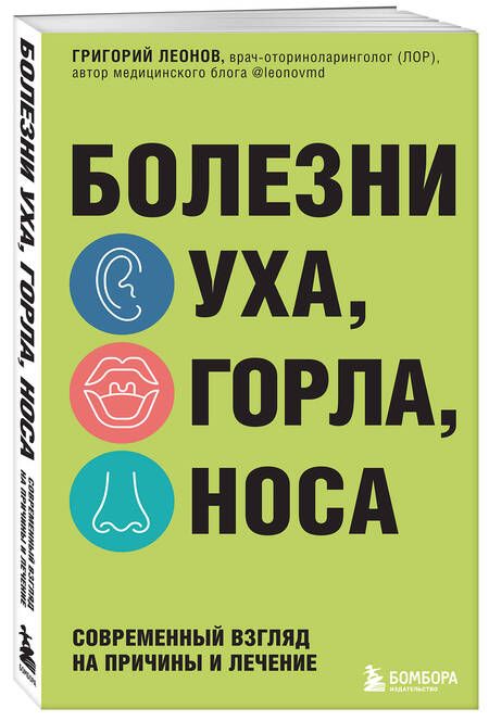 Фотография книги "Леонов: Болезни уха, горла, носа. Современный взгляд на причины и лечение"