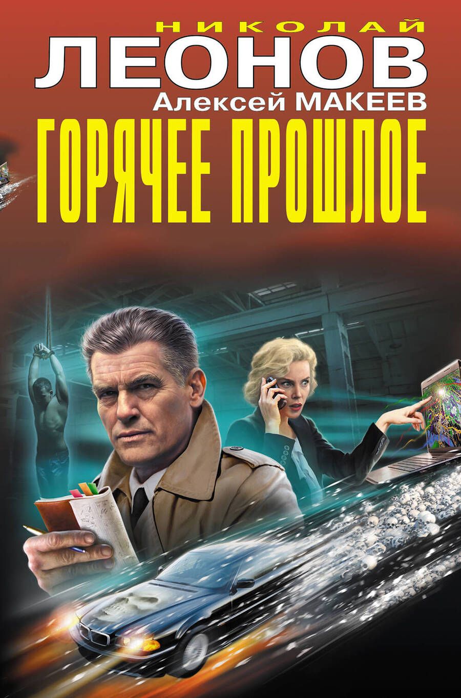 Обложка книги "Леонов: Горячее прошлое"