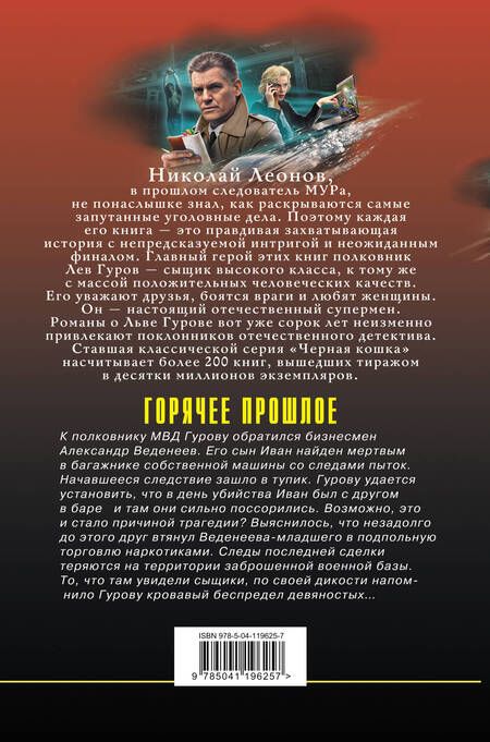 Фотография книги "Леонов: Горячее прошлое"