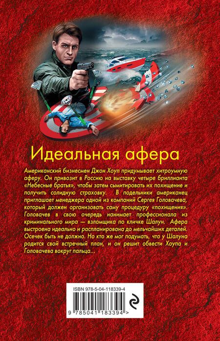 Фотография книги "Леонов: Идеальная афера"