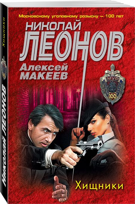 Фотография книги "Леонов, Макеев: Хищники"