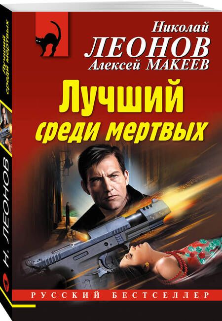 Фотография книги "Леонов, Макеев: Лучший среди мертвых"