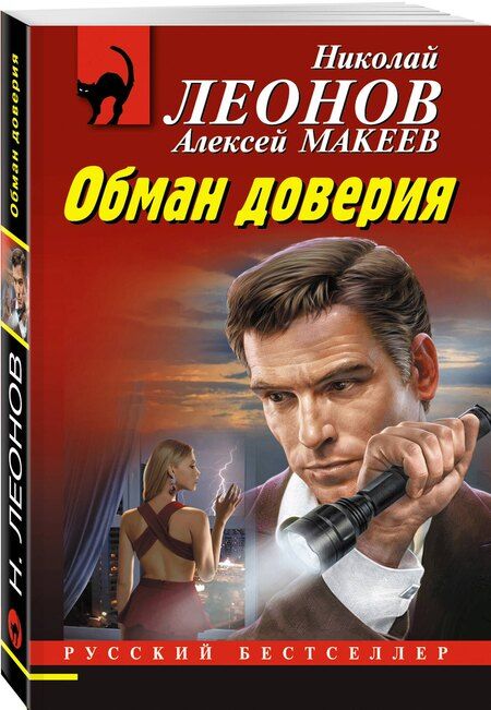 Фотография книги "Леонов, Макеев: Обман доверия"