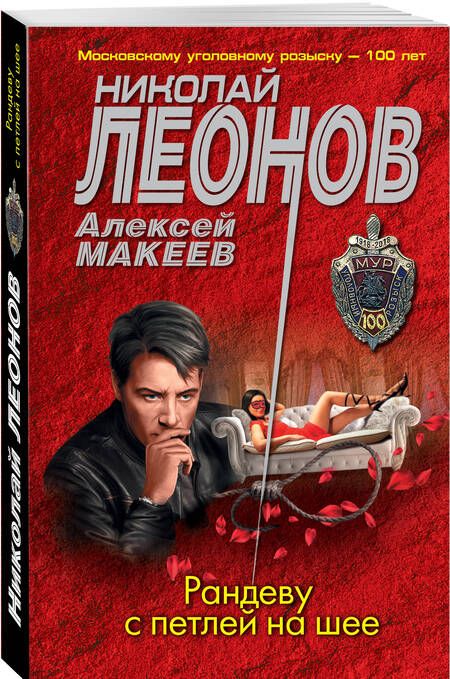 Фотография книги "Леонов, Макеев: Рандеву с петлей на шее"