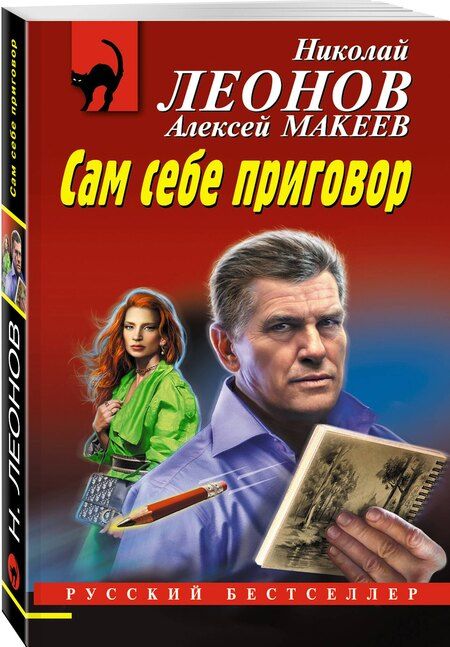 Фотография книги "Леонов, Макеев: Сам себе приговор"
