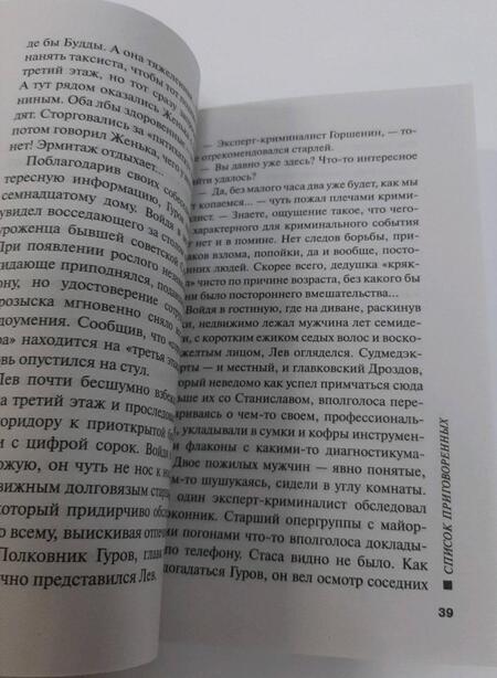Фотография книги "Леонов, Макеев: Список приговоренных"