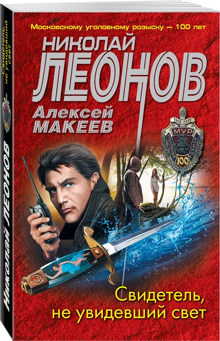 Фотография книги "Леонов, Макеев: Свидетель, не увидевший свет"