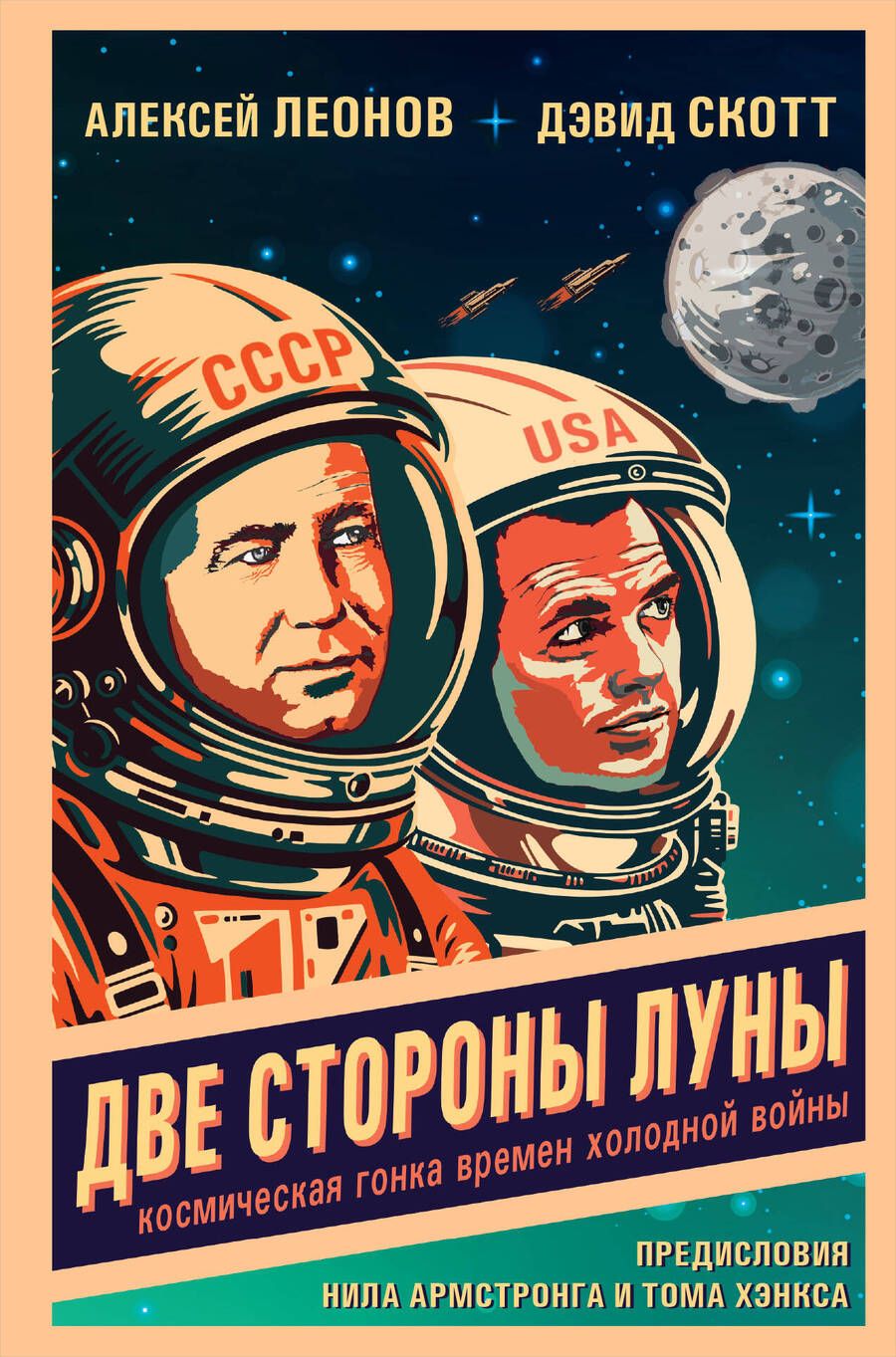 Обложка книги "Леонов, Скотт: Две стороны Луны. Космическая гонка времен холодной войны"