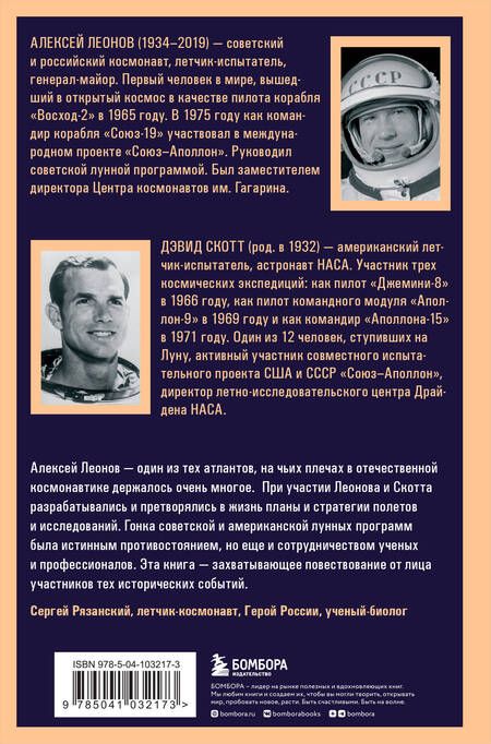Фотография книги "Леонов, Скотт: Две стороны Луны. Космическая гонка времен холодной войны"