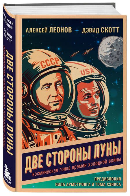 Фотография книги "Леонов, Скотт: Две стороны Луны. Космическая гонка времен холодной войны"
