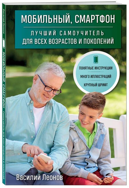 Фотография книги "Леонов Василий: Мобильный, смартфон. Лучший самоучитель для всех возрастов и поколений"