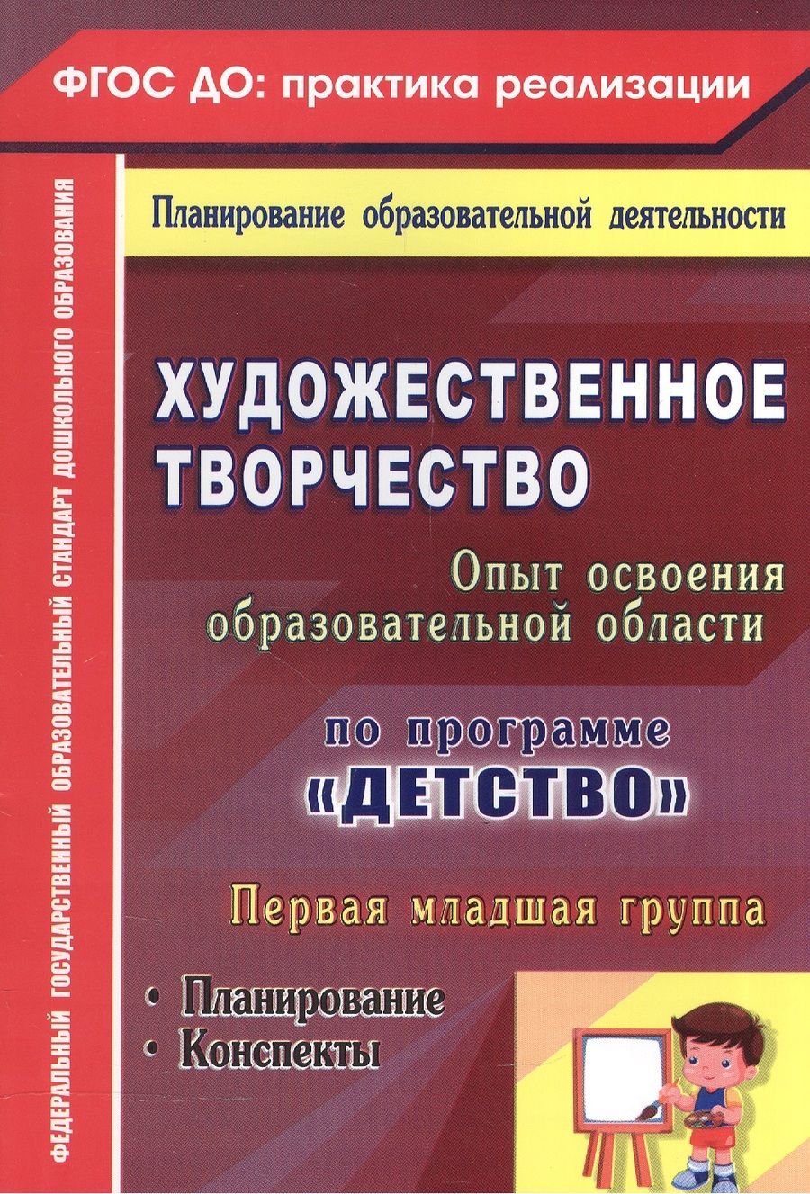 Обложка книги "Леонова: Художественное творчество. Освоение содержания образовательной области по программе "Детство" : планирование, конспекты. Первая младшая группа.ФГОС ДО"