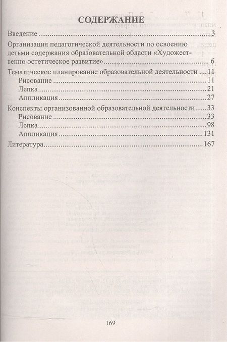 Фотография книги "Леонова: Художественное творчество. Освоение содержания образовательной области по программе "Детство" : планирование, конспекты. Первая младшая группа.ФГОС ДО"