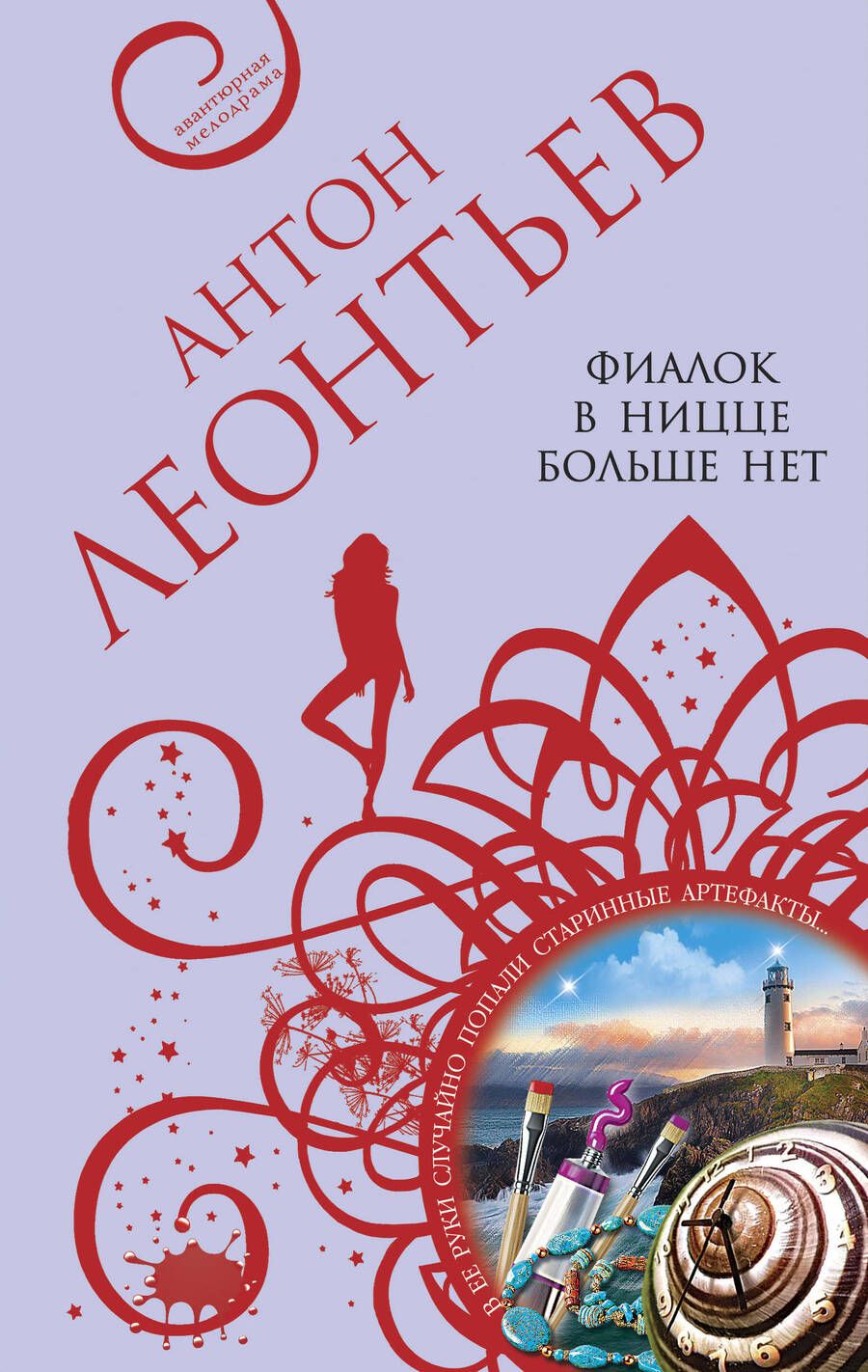 Обложка книги "Леонтьев: Фиалок в Ницце больше нет"