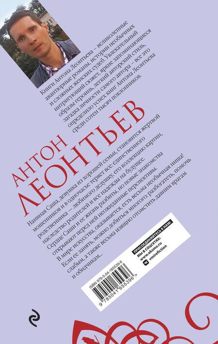 Фотография книги "Леонтьев: Фиалок в Ницце больше нет"