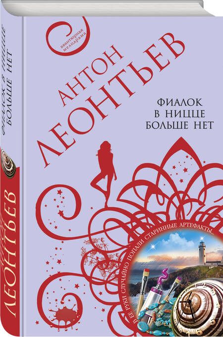 Фотография книги "Леонтьев: Фиалок в Ницце больше нет"
