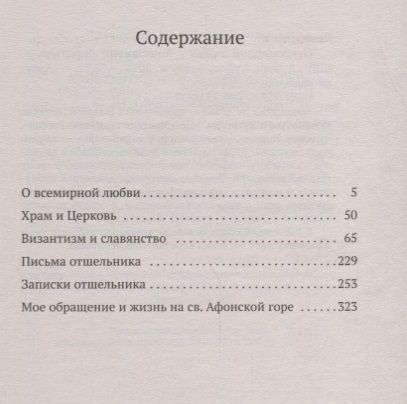 Фотография книги "Леонтьев: О всемирной любви"
