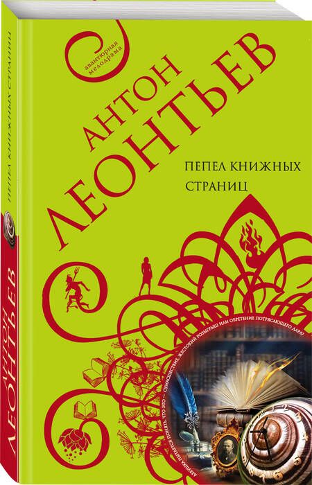 Фотография книги "Леонтьев: Пепел книжных страниц"