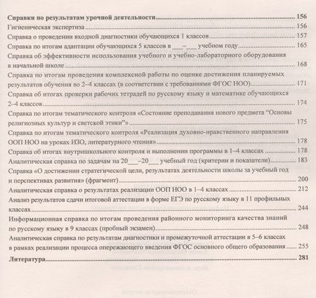 Фотография книги "Леонтьевская, Елизарова, Дерюшева: Организация внутришкольного контроля. Информационно-аналитические материалы"