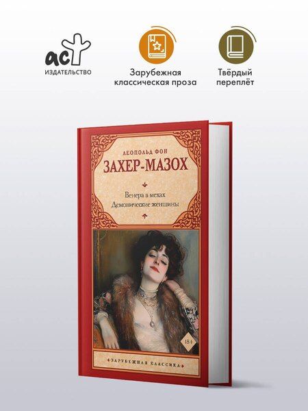 Фотография книги "Леопольд фон: Венера в мехах. Демонические женщины"