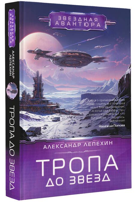 Фотография книги "Лепехин: Тропа до звезд"