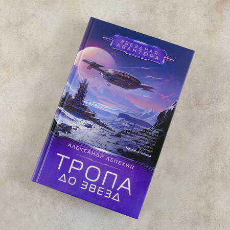Фотография книги "Лепехин: Тропа до звезд"