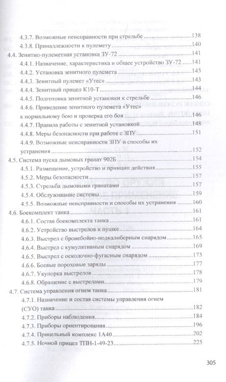 Фотография книги "Лепешинский, Чикирев, Погодаев: Устройство оружия и его боевое применение. Учебник. В 2-х частях. Часть 1"