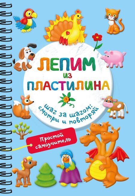 Фотография книги "Лепим из пластилина. Шаг за шагом: смотри и повторяй"