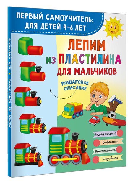 Фотография книги "Лепим из пластилина для мальчиков"